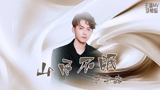 李子森 Cover 毛不易 - 山月不眠 動態歌詞《浪LIVE直播》ID:4572721.IG:eason_lee0408