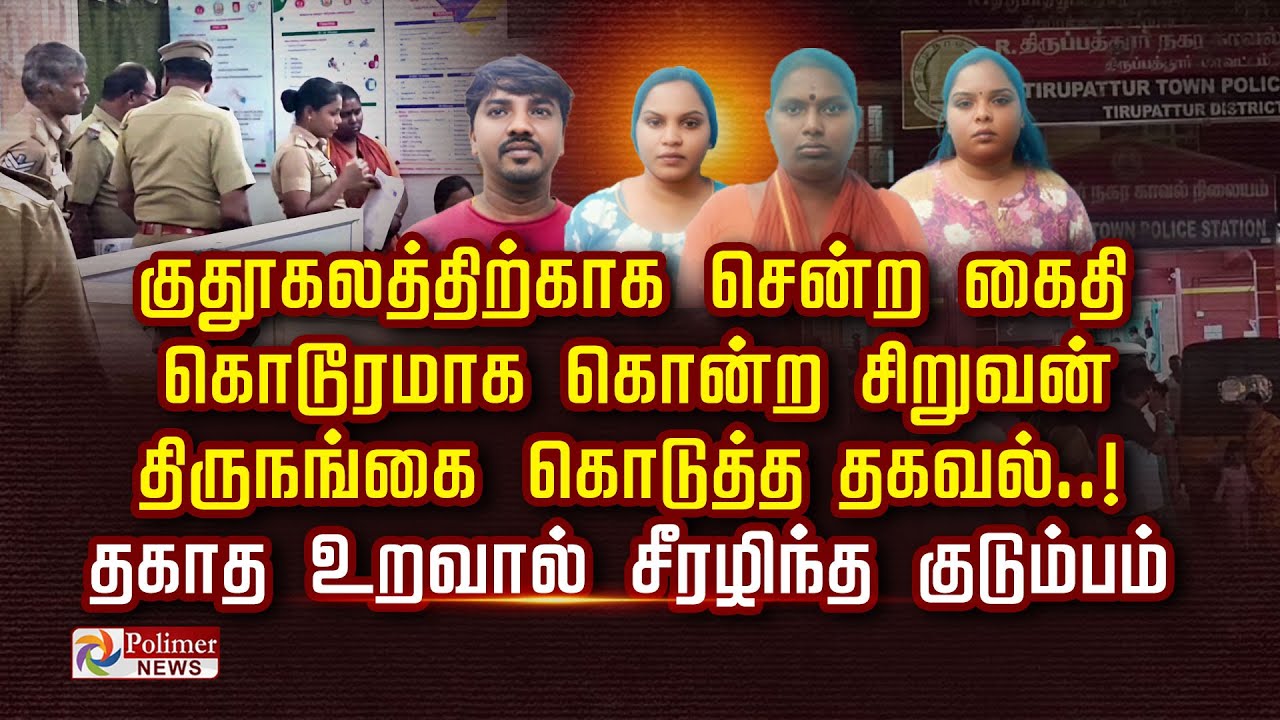 குதூகலத்திற்காக சென்ற கைதி கொடூரமாக கொன்ற சிறுவன் திருநங்கை கொடுத்த தகவல்..! தகாத உறவால்...