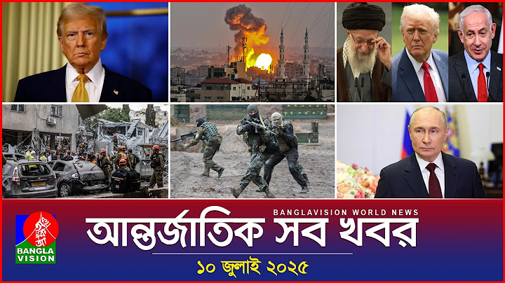 আন্তর্জাতিক সব খবর | Banglavision World News | 10 July 2025 | International News Bulletin