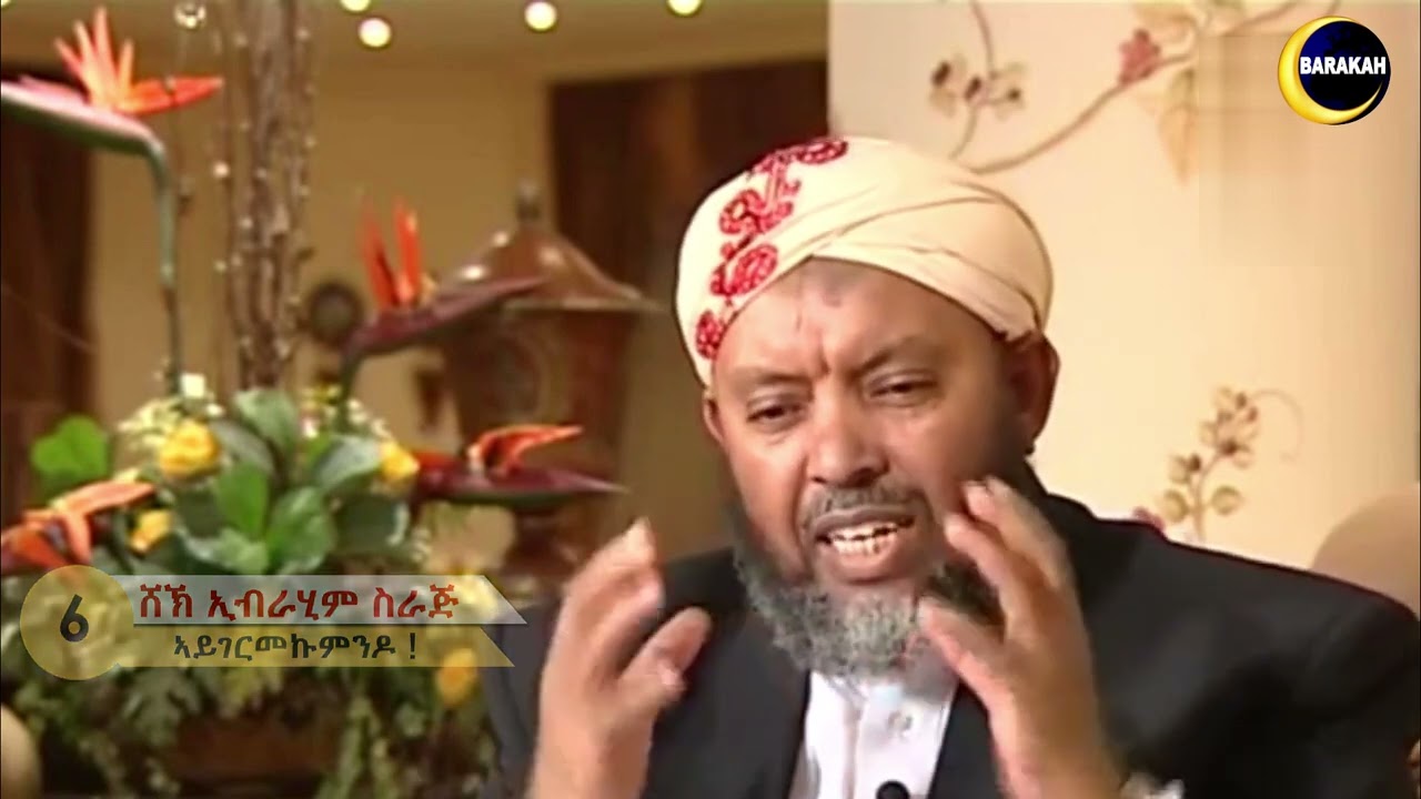 06 ኣይገርመኩምንዶ！ዕብየት ናይ ረቢ (ዓዘመቱላህ) - ሸኽ ኢብራሂም ስራጅ