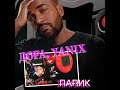 💎Дора, Yanix — Папик | Реакция и разбор💎