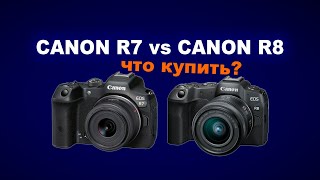 Canon R7 против Canon R8: ЧТО КУПИТЬ?