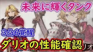 【FFBE幻影戦争】未来に輝くタンク3凸6覚醒ダリオの性能確認！【WAR OF THE VISIONS】