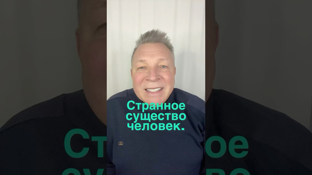 Странное существо человек. 