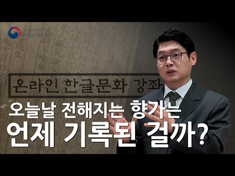 [온라인 한글문화강좌] 3회차_향가의 이해, 표기와 해독을 중심으로