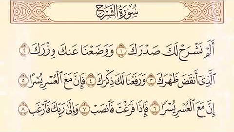 094 سورة الشرح بصوت القارئ فارس عباد القرآن الكريم