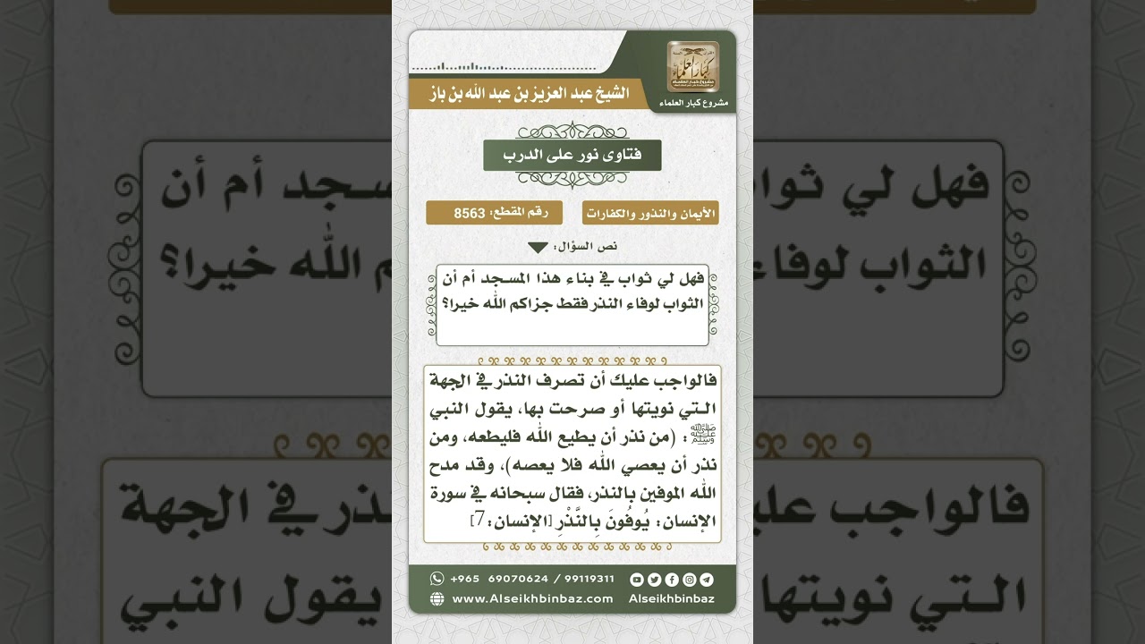 8563 - من نذر لله شيئاً فليوف به على الصفة التي نواها -  نور على الدرب