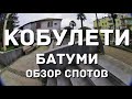 КОБУЛЕТИ/БАТУМИ/ОБЗОР СПОТОВ