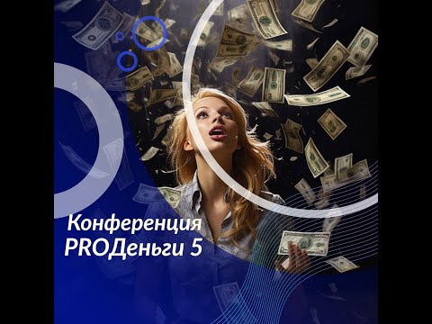 Конференция PRO-деньги 5 - 9 марта  1 часть