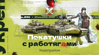 картинка: УКРЕПЫ С РАБОТЯГАМИ — Пятничное Веселье
