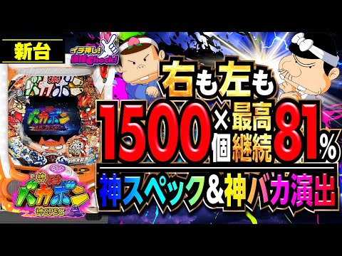 新台【P神・天才バカボン～神SPEC～】新台の魅力を徹底解説! 甘い台で神スペック!? 熱いバカ演出・打ち方・予告演出・リーチ演出、右打ちまで一挙紹介!!「イチ押し機種CHECK！」[パチンコ]