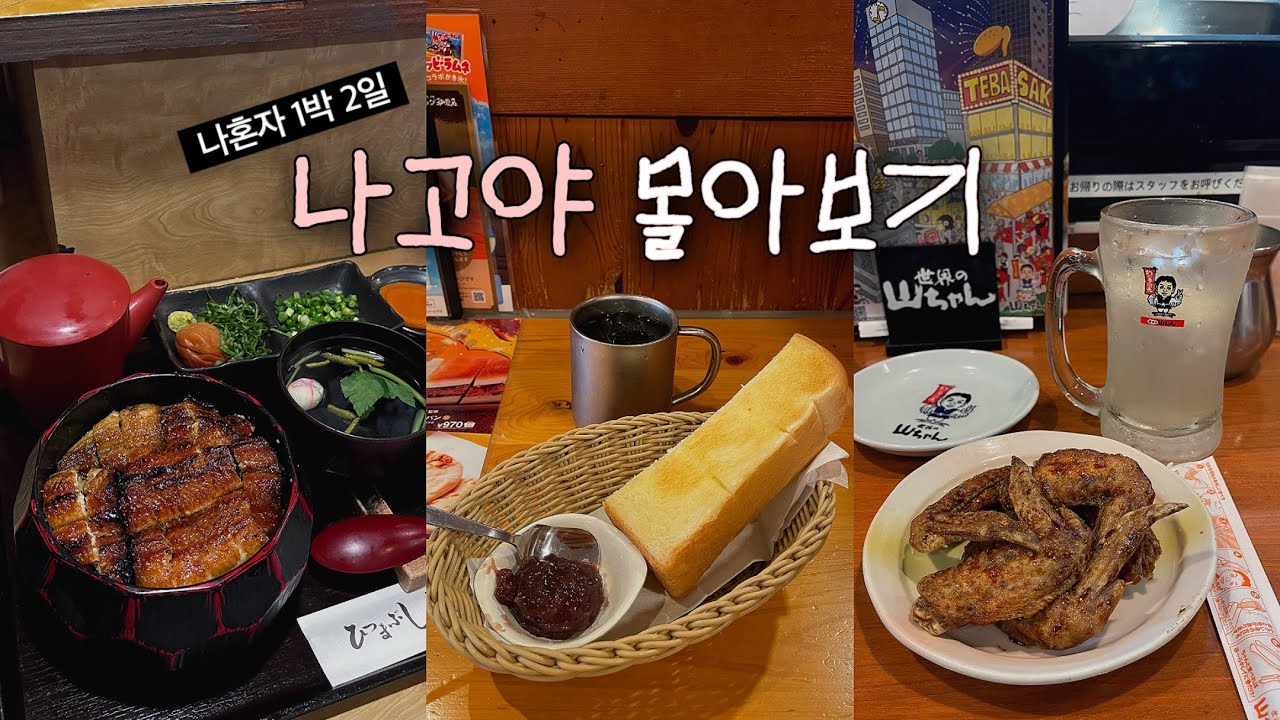 대유잼 나고야 1박2일 여행 몰아보기👑 구글맵 링크 더보기란 참고하세요