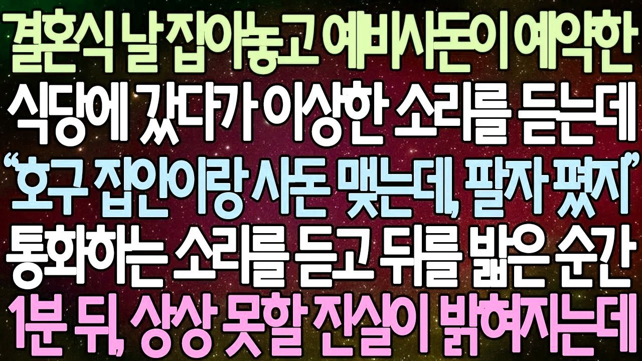 [반전 사연] 결혼식 날 잡아놓고 예비사돈이 예약한 식당에 갔다가 이상한 소리를 듣는데 통화하는 소리를 듣고 뒤를 밟은 순간 1분 뒤, 상상 못할 진실이 밝혀지는데 | 사이다사연