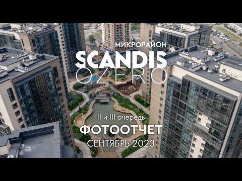 Фотоотчет со стройки за сентябрь 2023 SCANDIS OZERO. Сдача уже в этом месяце