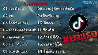 รวมเพลงฮิตใน Tiktok l ลองฟังแล, ว่าว, โลกที่แบกไว้ รวมเพลงในTikTokล่าสุด เพราะๆ 1 ชั่วโมง by Lyrics Thailand 35,945 views 1 month ago 55 minutes