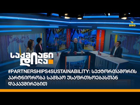 #partnerships4SUSTAINABILITY: სექტორთაშორის პარტნიორობა საგზაო უსაფრთხოებასთან დაკავშირებით