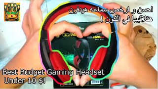 Best Budget Gaming Headset under 10 $ ! ~ !! احسن و ارخص سماعه هيدفون جيمنج في الكون