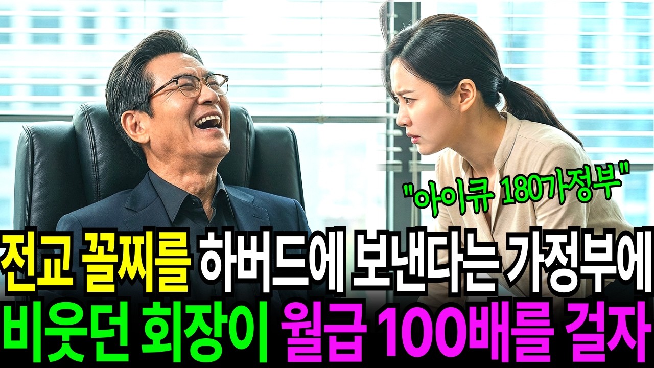 전교 꼴찌 손주를 하버드에 보내겠다는 중졸 가정부, 비웃던 회장이 월급 100배를 걸었다ㅣ오디오북ㅣ감동드라마ㅣ눈물사연