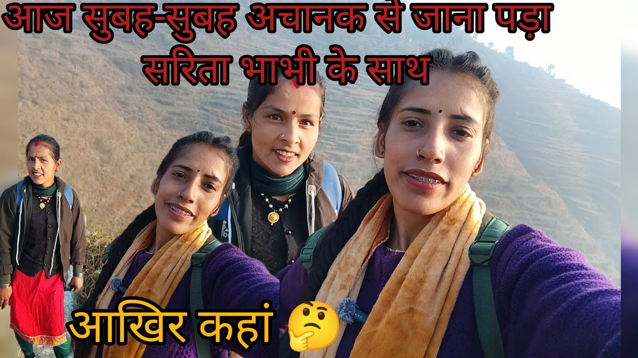 आज कल डेली हो रहा है मेरा टूर🤦।। आखिर कहां जाना पड़ा आज सुबह सुबह भाभी के साथ 🤔।।#dellyvlog #