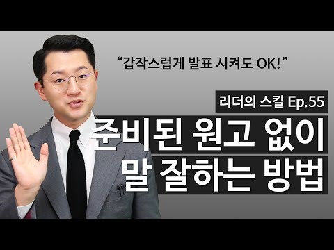 말 잘하는 법: 갑작스런 발표, 스피치에도 유창하게 말 잘하는 방법 [축사, 소감발표, 자기소개 등]