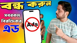 মোবাইলে সবরকম ad আসা বন্ধ করার উপায় !!