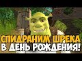 День Рождения Спектра! Shrek 2 Speedrun - Скоростное прохождение Шрека 2