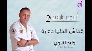 وليد التلاوى قداشالدنيا دوارة walid altalawy