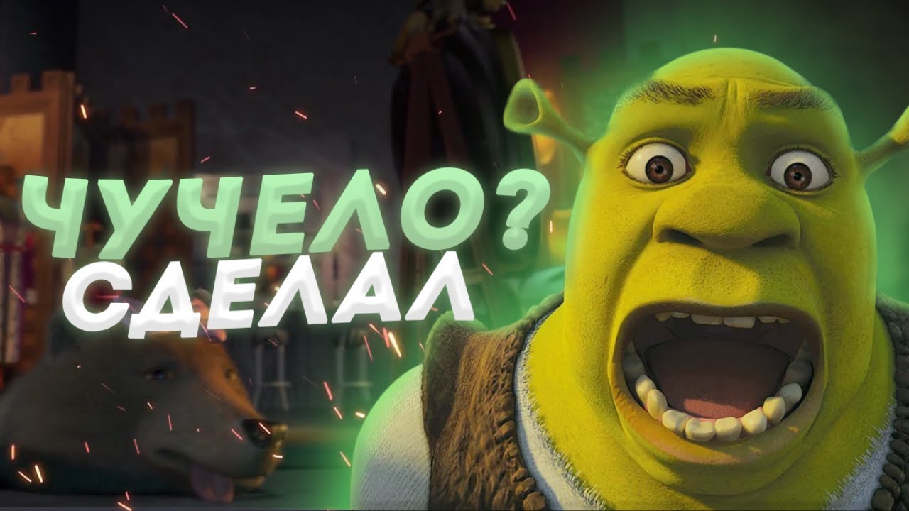 Подписывай шрек. Шрек мы приехали. Шрек мы уже приехали. Шрек над дверью. Шрек 4 кот