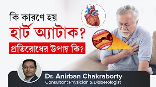 হার্ট অ্যাটাক কেন হয় এবং প্রতিরোধের উপায় কি | How to Keep Heart Healthy | Prevent Heart Attack