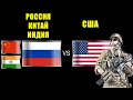 Россия Китай Индия VS США 🇷🇺 Армия 2022🇮🇳 Сравнение военной мощи