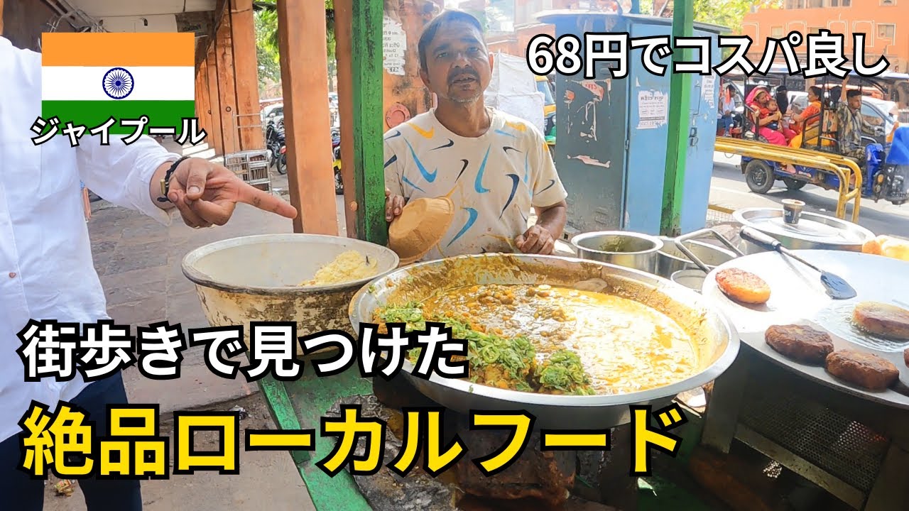 【インド🇮🇳】過去最高に美味しかった68円のコスパ最強飯！｜砂漠の楽園、ジャイプールを巡る