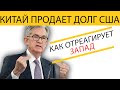 🔴| КИТАЙ РАСПРОДАЕТ ОБЛИГАЦИИ США | Долговая Пирамида Рухнет | Никто Не Был к Этому Готов? |