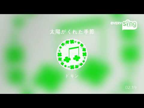 [everysing] 太陽がくれた季節