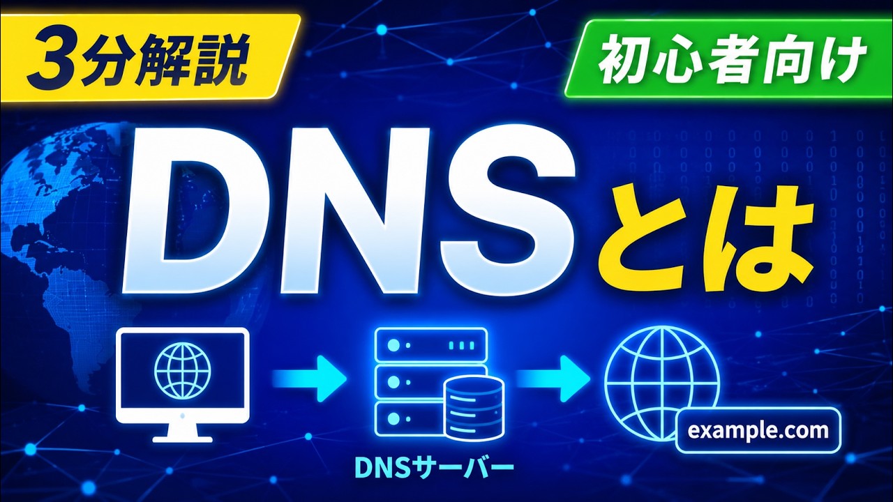 YouTube動画UP「【３分解説】DNSとは？～エンジニアになりたいあなたへ～」
