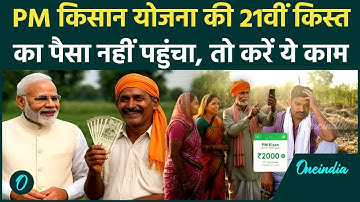 PM Kisan Samman Nidhi Yojana 21st Installment: Kisan Yojna की 21वीं किस्त नहीं आई, बस करें ये काम
