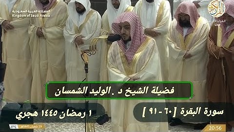 الشيخ د. الوليد الشمسان سورة البقرة [ ٦٠ - ٩١ ] صلاة التراويح ١ رمضان ١٤٤٥ هجري مكة المكرمة
