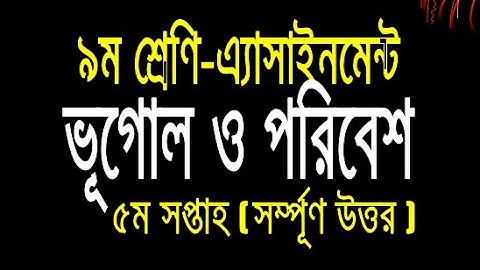 class 9 Geography and Environment Assignment। 5th week। ৯ম শ্রেণি ভূগোল ও পরিবেশ অ্যাসাইনমেন্ট