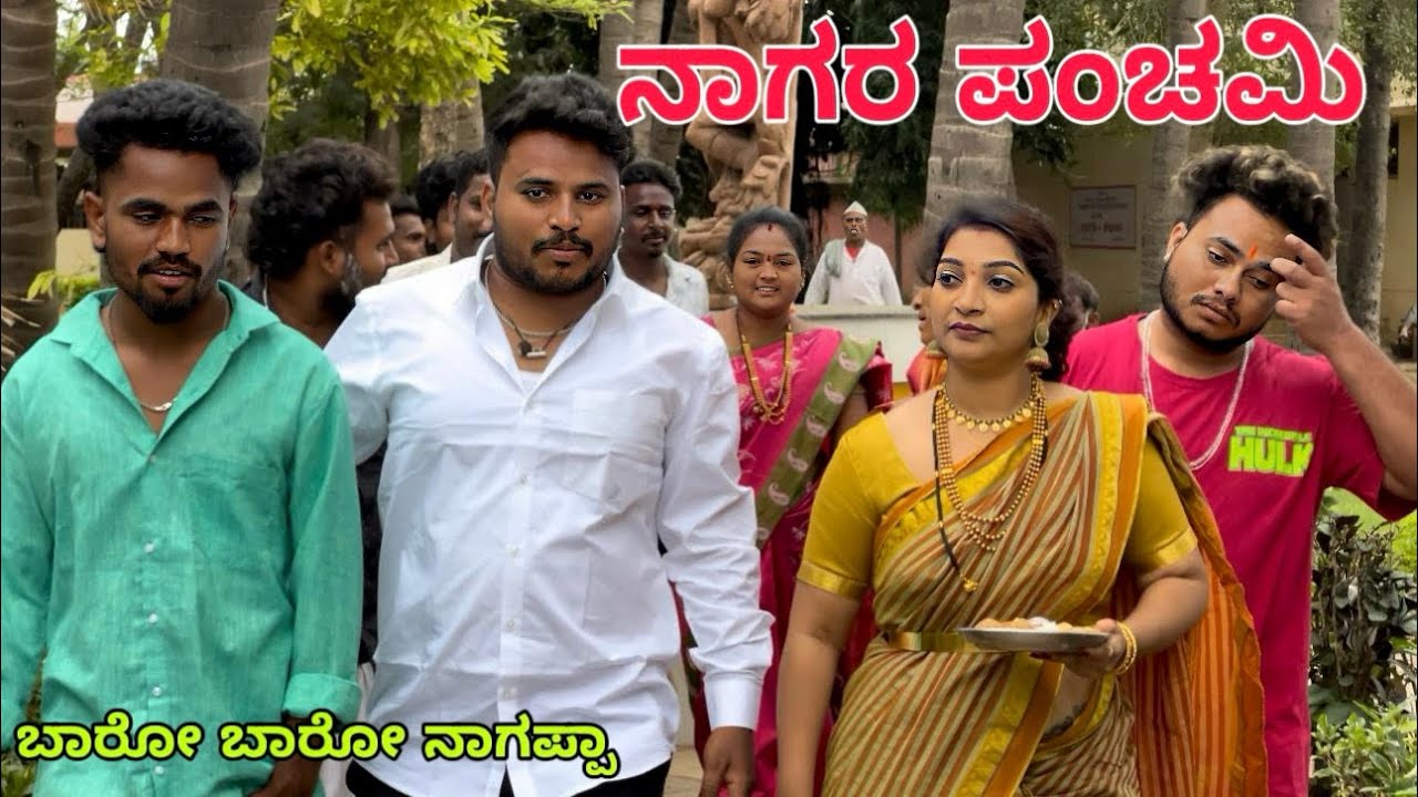 ನಾಗರ ಪಂಚಮಿ ಹಬ್ಬ #shivaputracomedy #shivaputrayasharadha #shivaputra