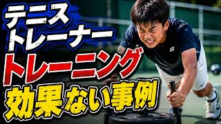 そのテニストレーニングは効果があるの？