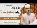 وتاری هەینی تۆ ده ژی یان زیندووی مامۆستا فاتیح شارستێنی