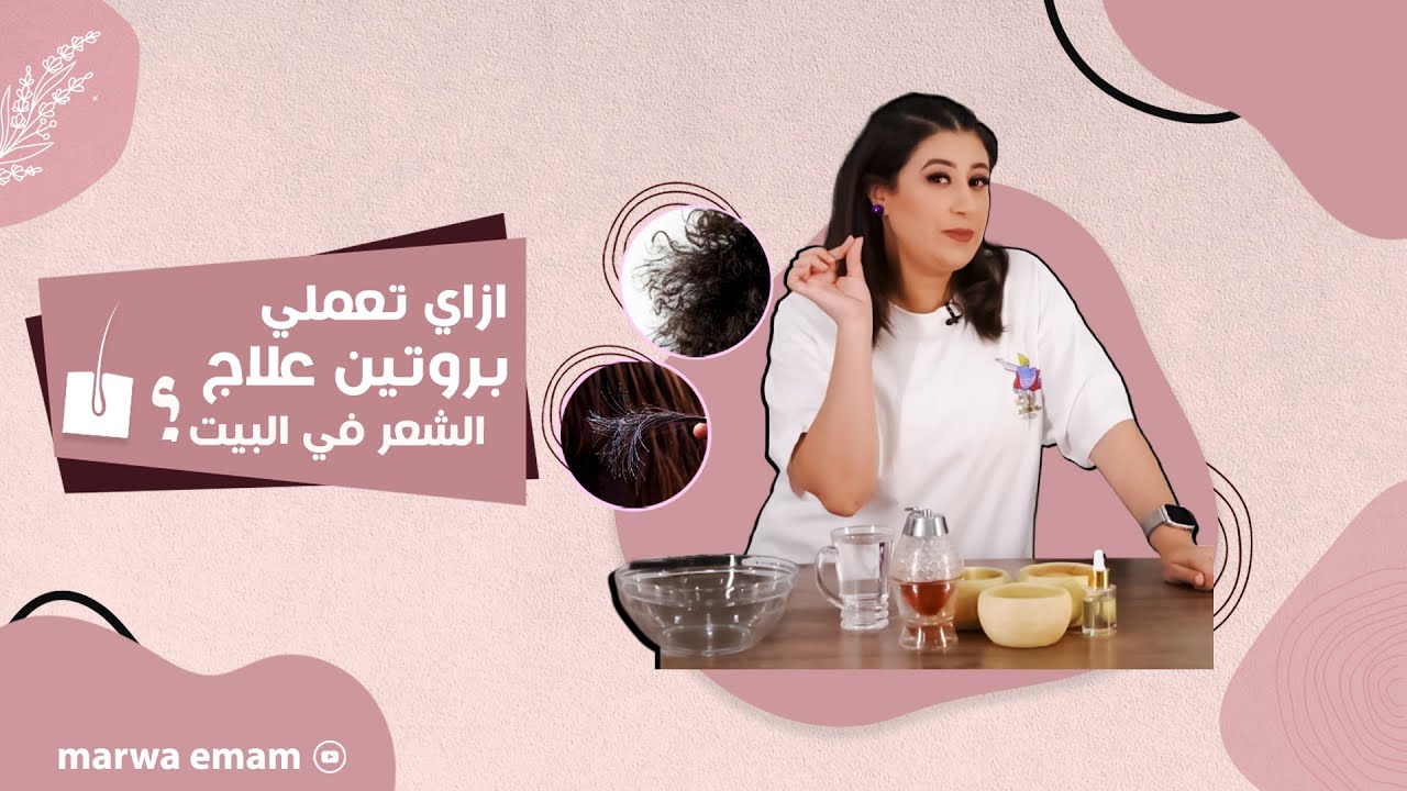 ازاي تعملي بروتين علاج الشعر في البيت 👌 #مروة_امام #دكتور_ستايل