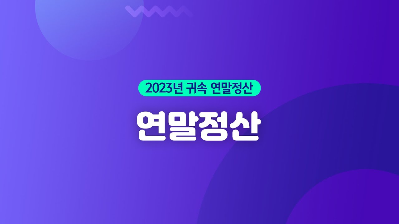 【WEHAGO l Smart A 10】 2023년 귀속 연말정산_근로소득원천징수영수증