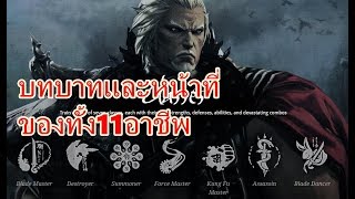 บทบาทและหน้าที่ของทั้ง11อาชีพ - Blade & Soul