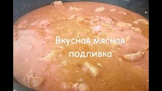 Мясная подлива, как в столовой Рецепт из СССР. Как готовили гуляш из мяса в школьной столовке