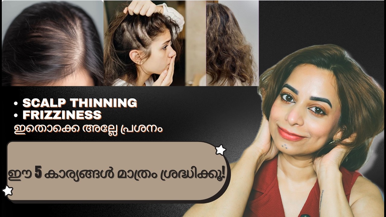 ✨ഈ 5 കാര്യങ്ങൾ ശ്രദ്ധിച്ചാൽ Hair Thinning, Frizziness എല്ലാം പരിഹരിക്കാം !  Hair Styling| Hair!