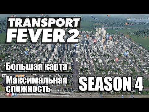 Видео: Transport Fever 2 Deluxe Edition - Большая карта * Новое начало * Сезон 4 #1 [2K]