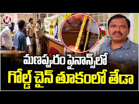 Gold Chain Weight Dispute at Manappuram Finance in Secunderabad |  V6 News - V6NEWSTELUGU
