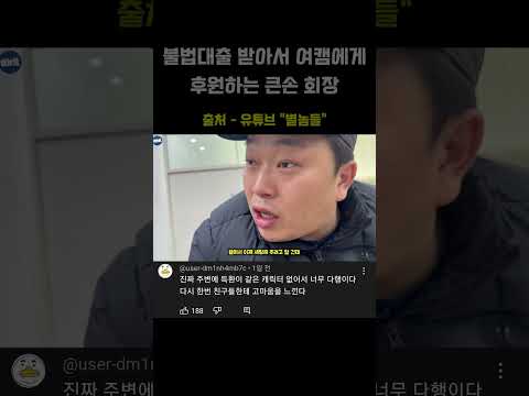 불법 대출 받아서 여캠에게 후원하는 큰손 <strong>회장</strong> #<strong>shorts</strong>