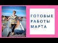 Готовые работы марта ||  #вязание