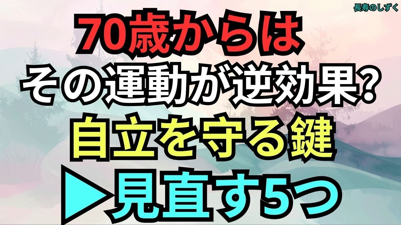 70歳からは増やすより減らす｜自立が続く人の運動の選び方【シニアの運動習慣】｜【70歳からの無理をしない運動の選び方】